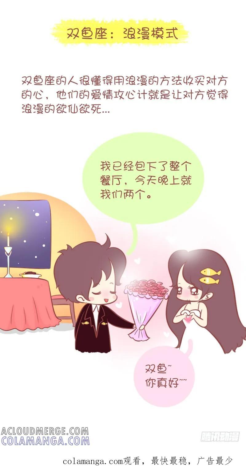 木木子漫画 十二星座男的爱情攻心术！！ 第7页