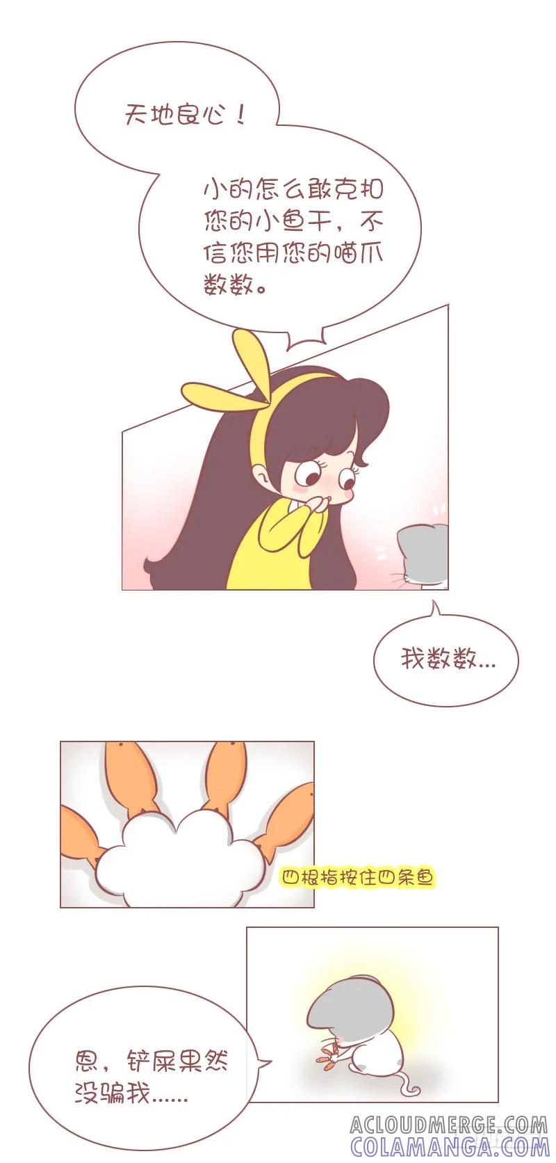 木木子漫画 亮爪，就这么多小鱼干！ 第5页