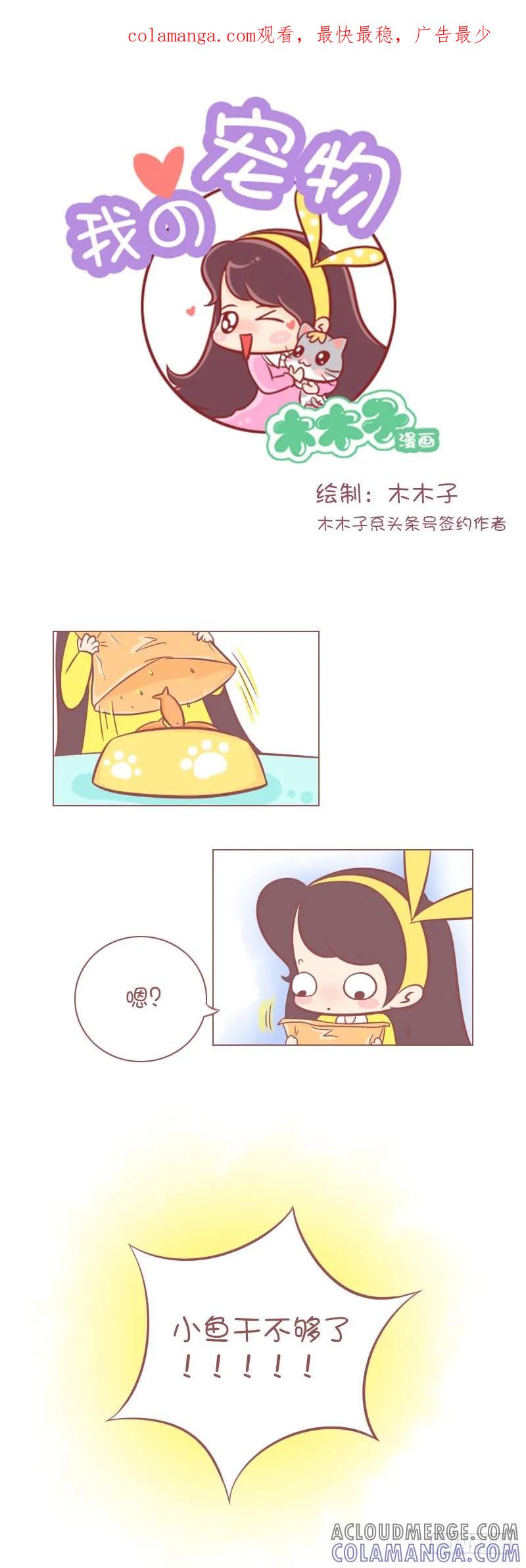 木木子漫画 亮爪，就这么多小鱼干！ 第1页