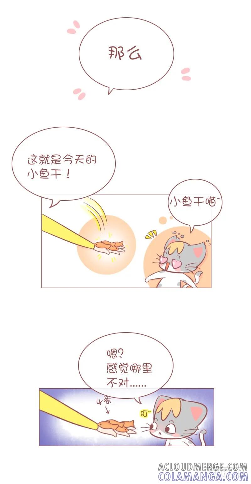 木木子漫画 亮爪，就这么多小鱼干！ 第4页