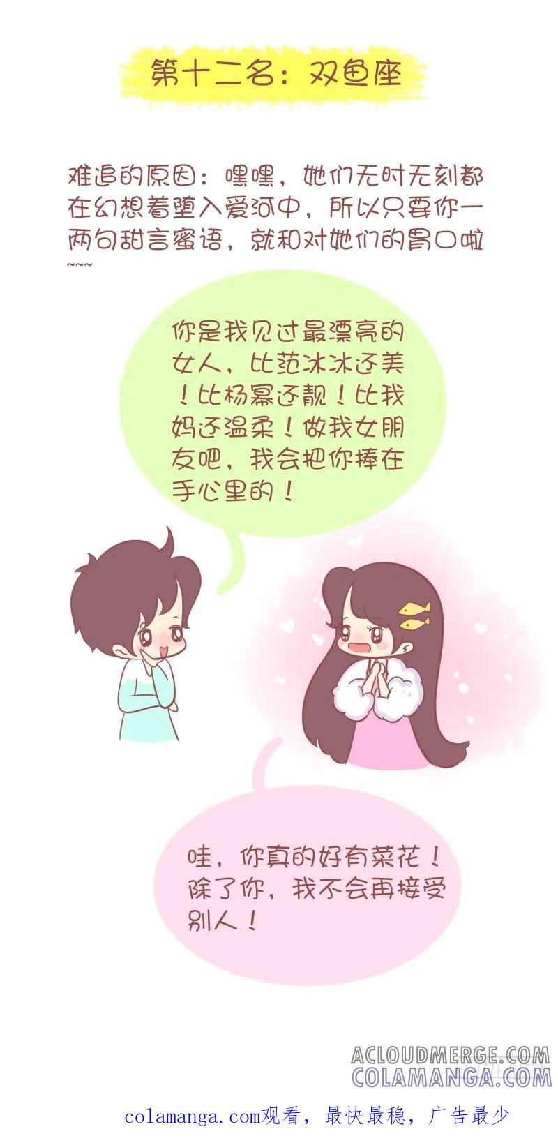 木木子漫画 最难追的12星座MM排行榜 第8页