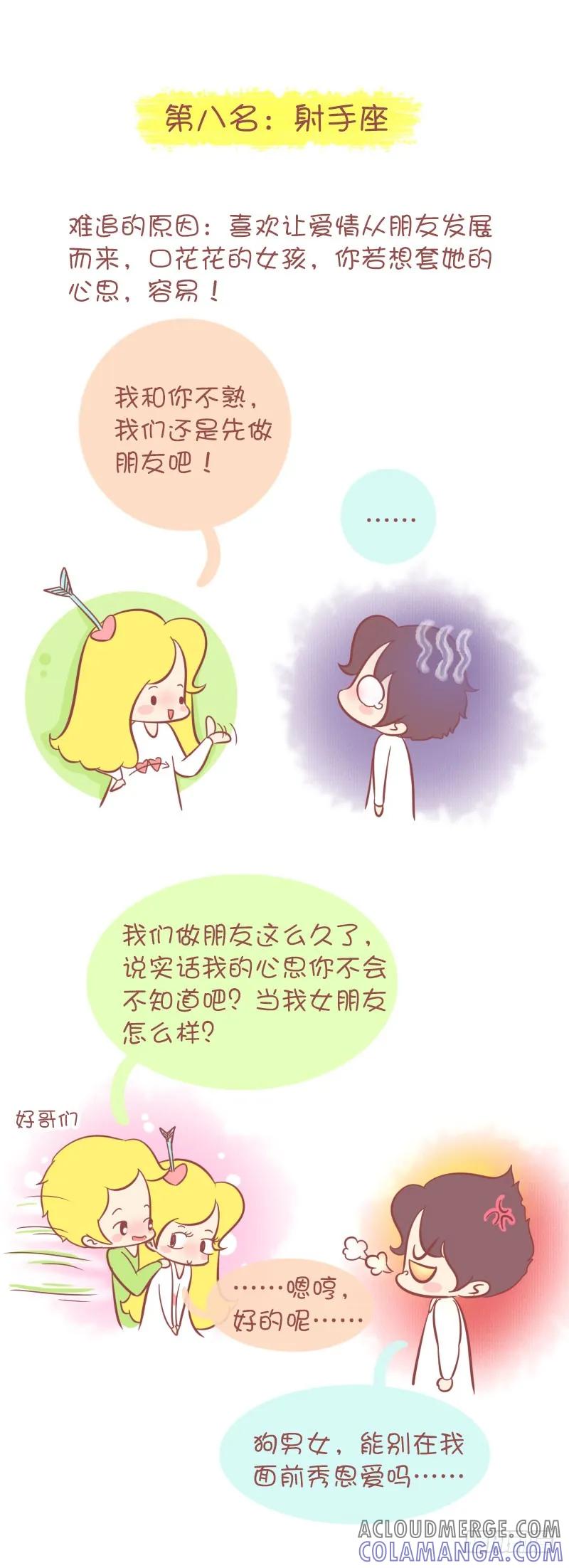 木木子漫画 最难追的12星座MM排行榜 第5页