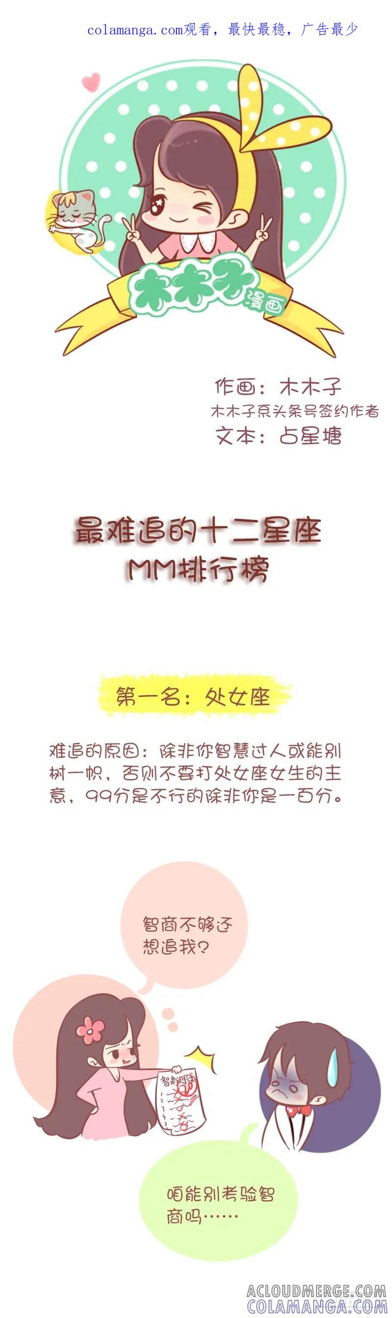 木木子漫画 最难追的12星座MM排行榜 第1页
