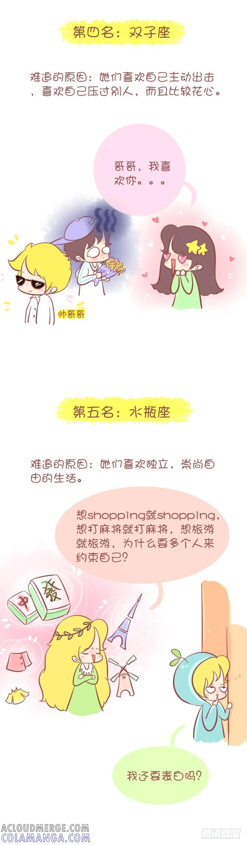 木木子漫画 最难追的12星座MM排行榜 第3页