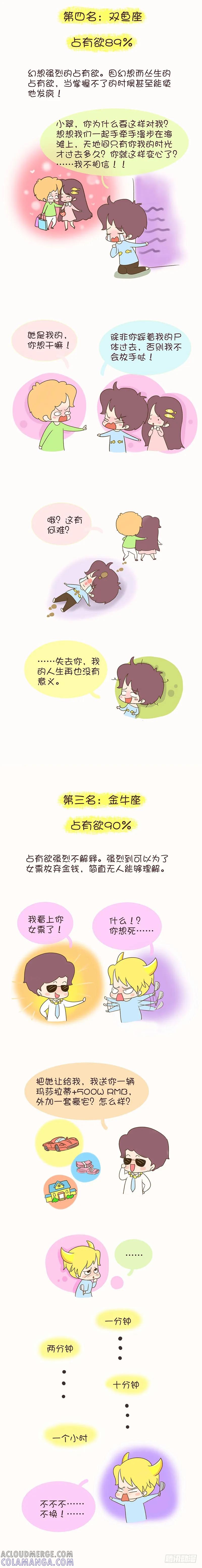 木木子漫画 十二星座的占有欲 第6页