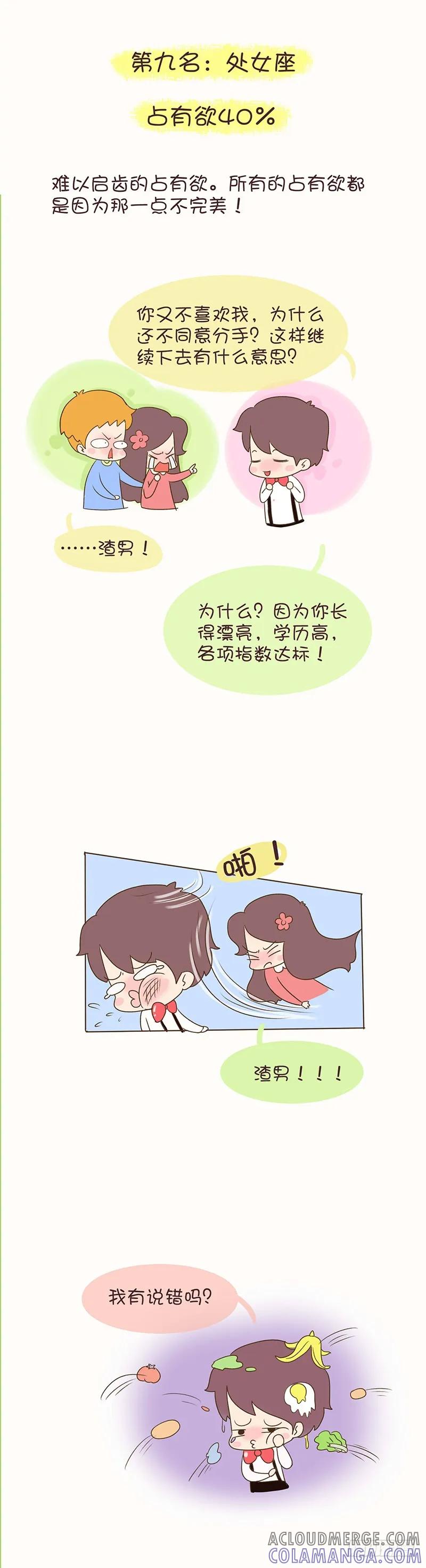 木木子漫画 十二星座的占有欲 第3页