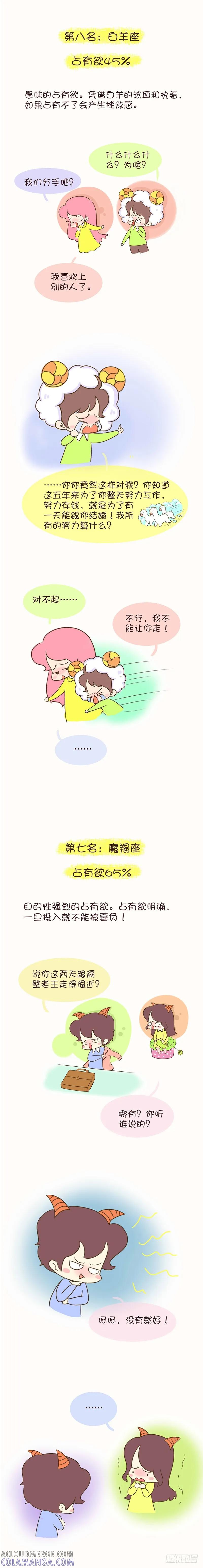 木木子漫画 十二星座的占有欲 第4页