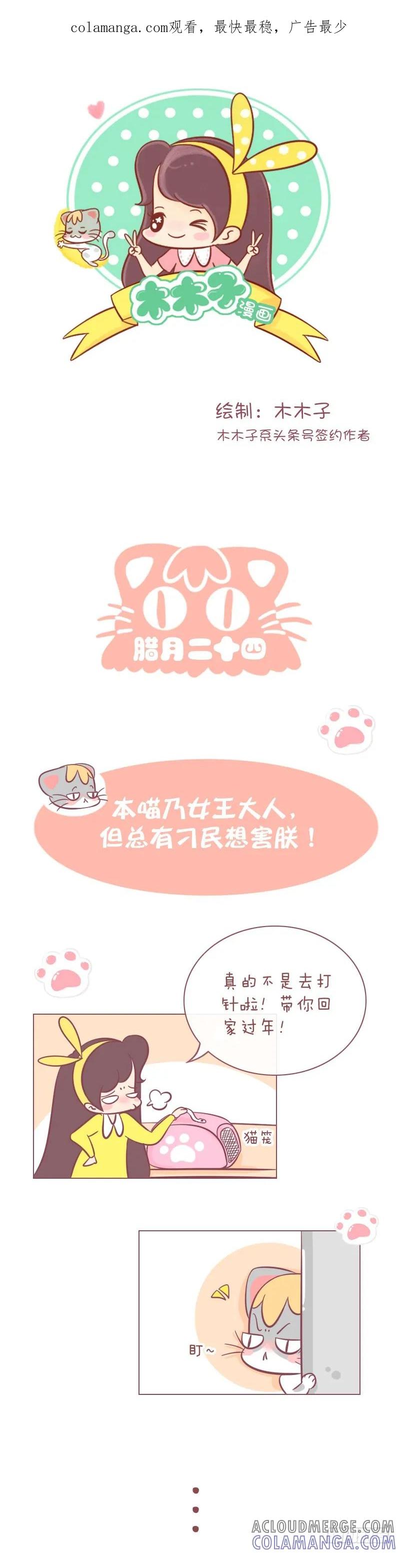 木木子漫画 猫眼·腊月二十四【扫尘日】 第1页