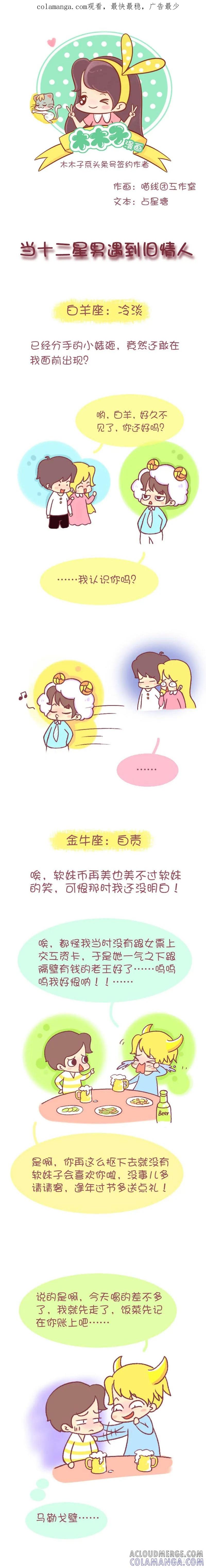 木木子漫画 当十二星男遇到旧情人 第1页