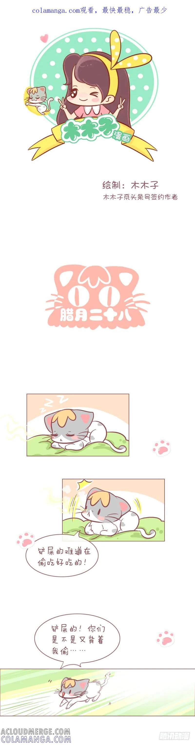 木木子漫画 腊月二十八 第1页