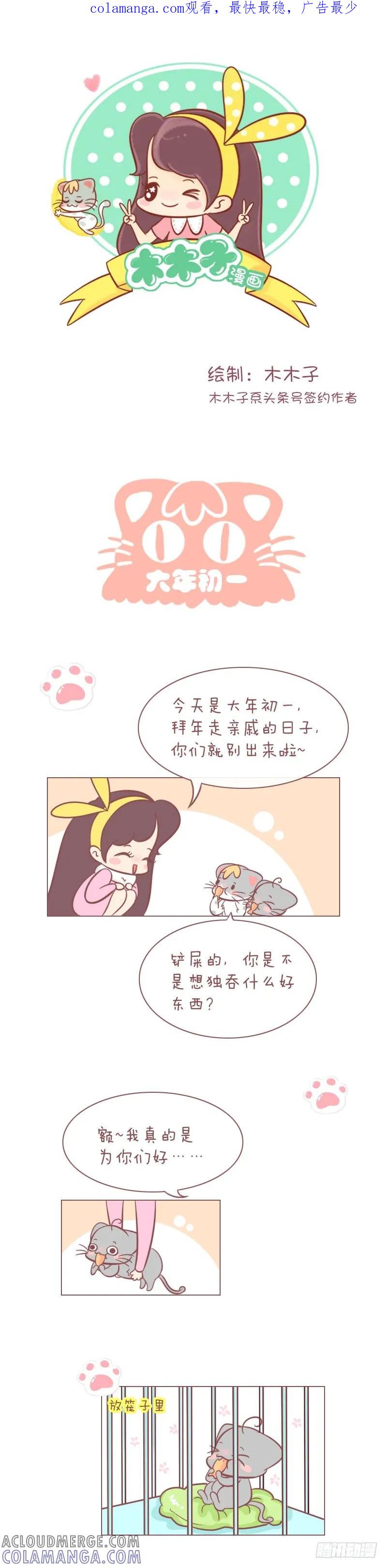 木木子漫画 大年初一 第1页
