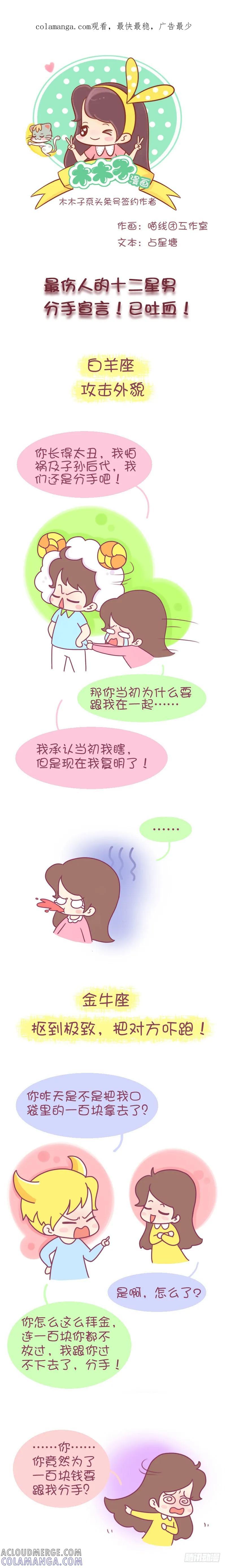 木木子漫画 最伤人的十二星男分手宣言 第1页