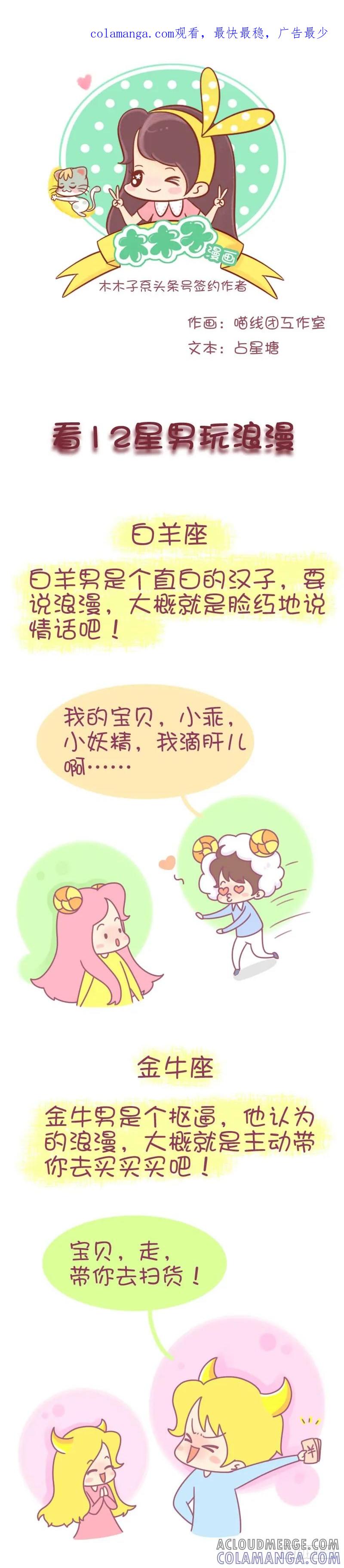 木木子漫画 看12星男玩浪漫 第1页