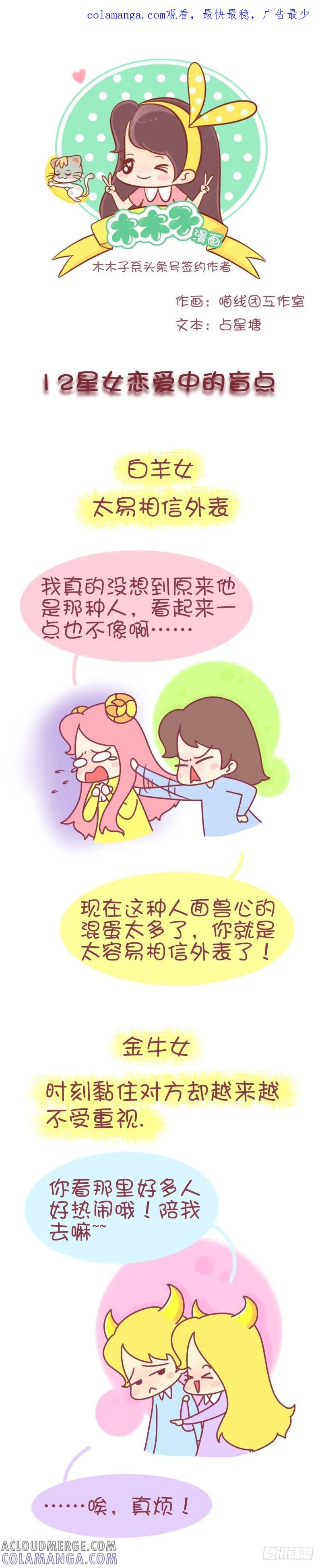木木子漫画 12星女恋爱中的盲点 第1页
