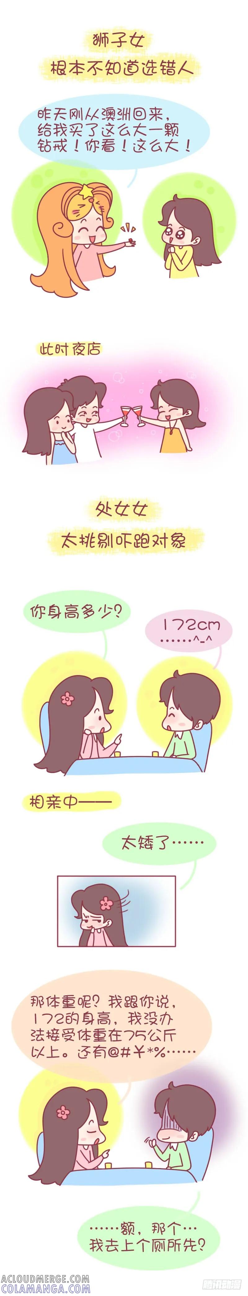 木木子漫画 12星女恋爱中的盲点 第3页