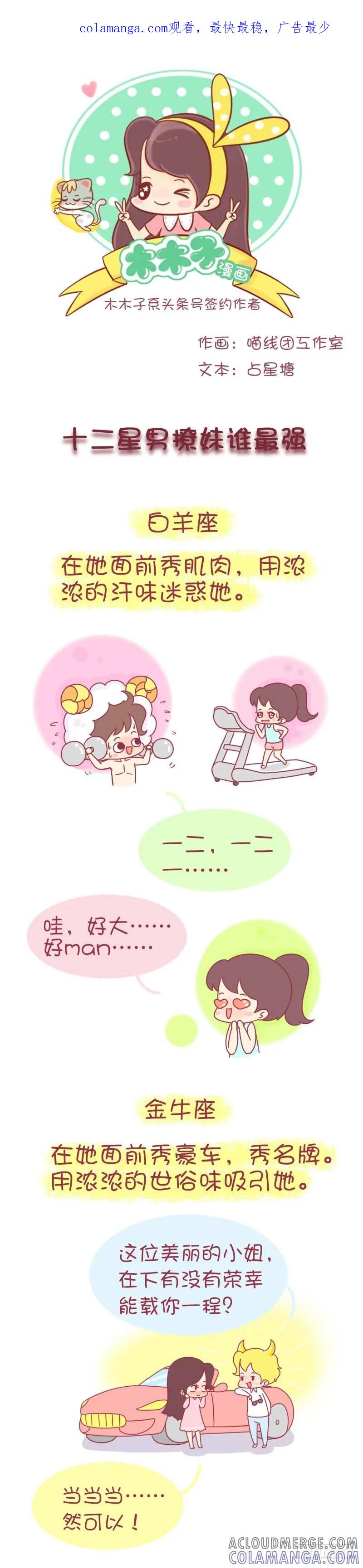 木木子漫画 十二星男撩妹谁最强 第1页