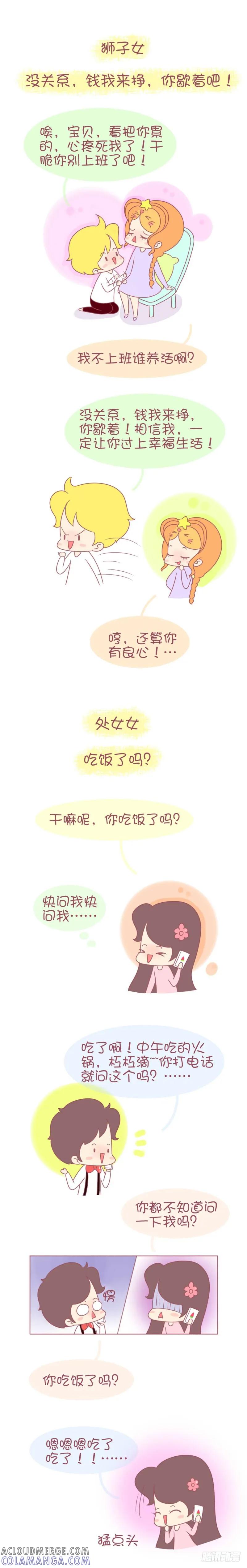 木木子漫画 12星女最想听男票说什么话 第3页