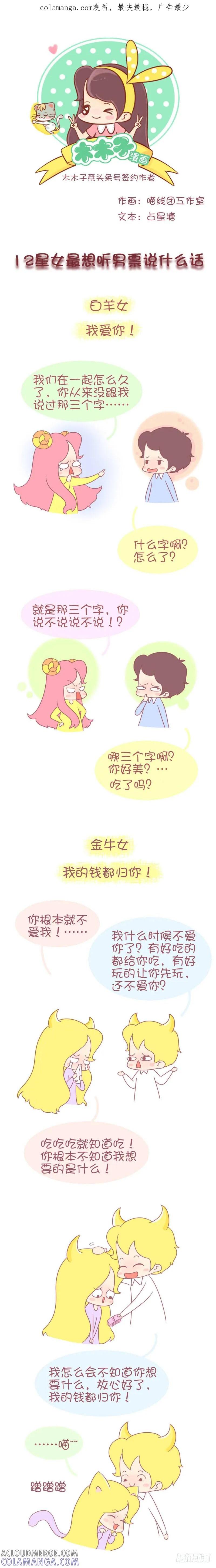 木木子漫画 12星女最想听男票说什么话 第1页