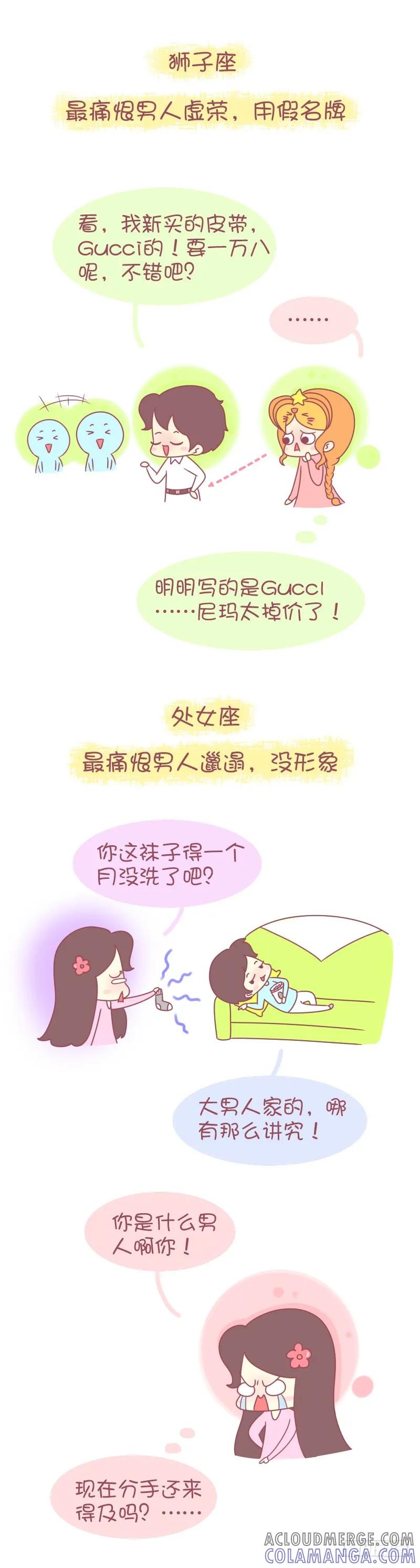 木木子漫画 星座女最痛恨男人的啥缺点 第3页