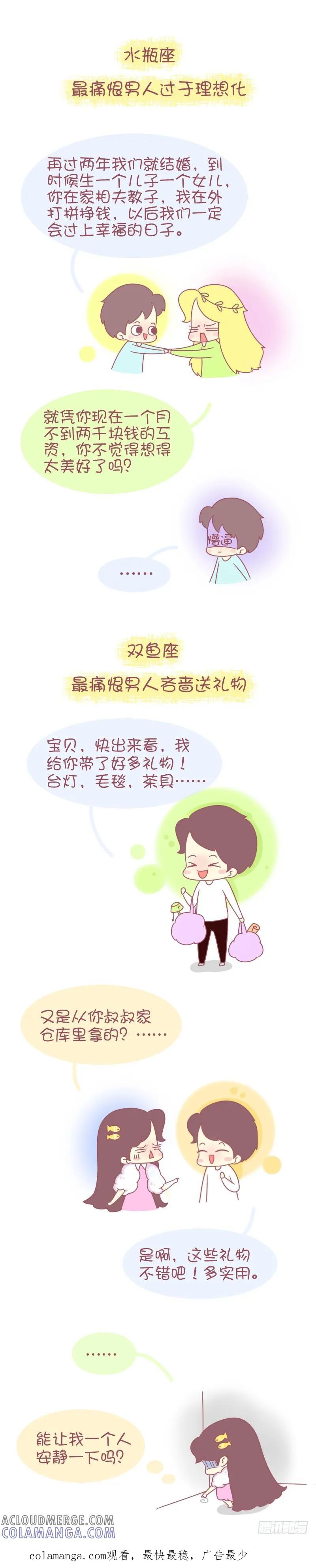 木木子漫画 星座女最痛恨男人的啥缺点 第6页