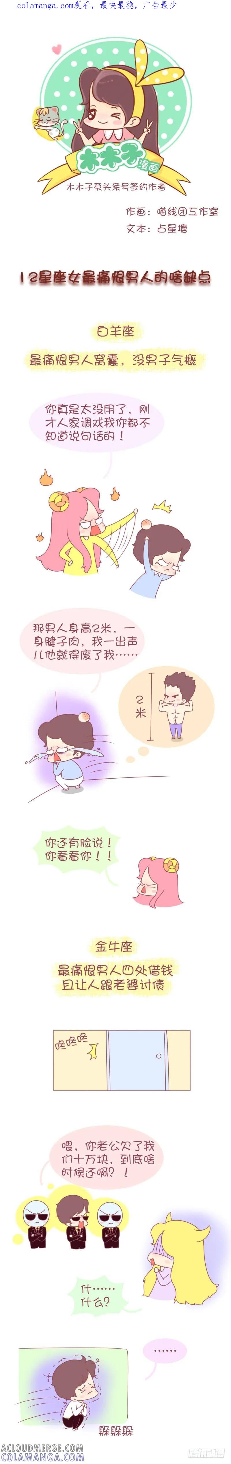 木木子漫画 星座女最痛恨男人的啥缺点 第1页