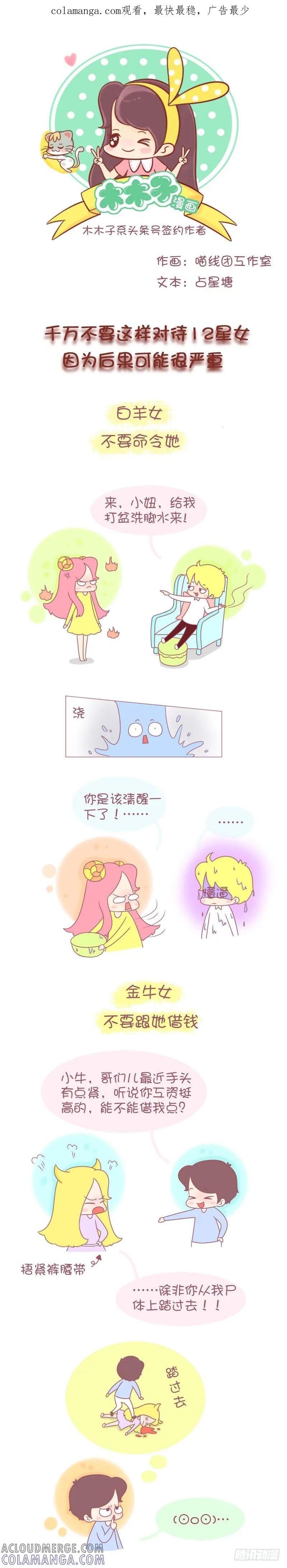 木木子漫画 千万不要这样对待12星女 第1页