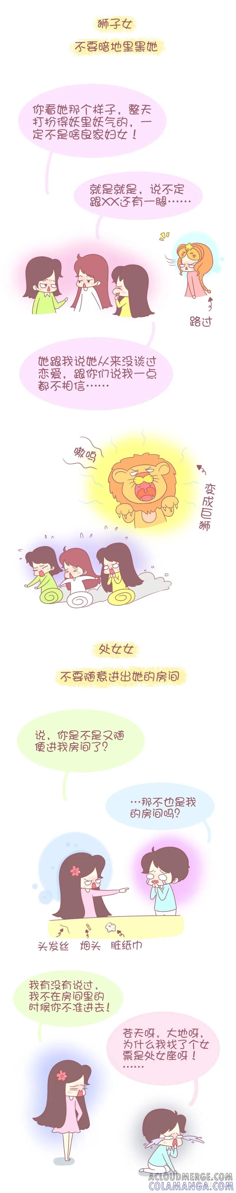 木木子漫画 千万不要这样对待12星女 第3页