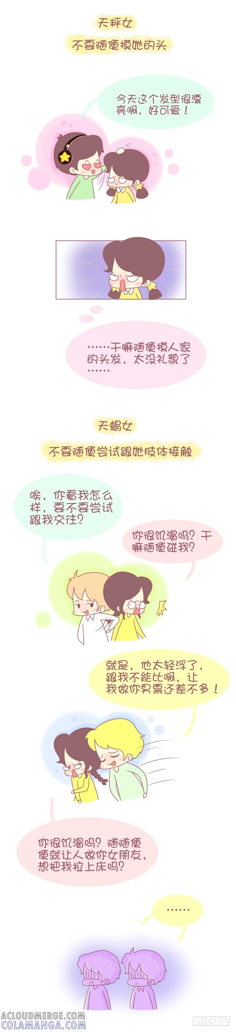 木木子漫画 千万不要这样对待12星女 第4页