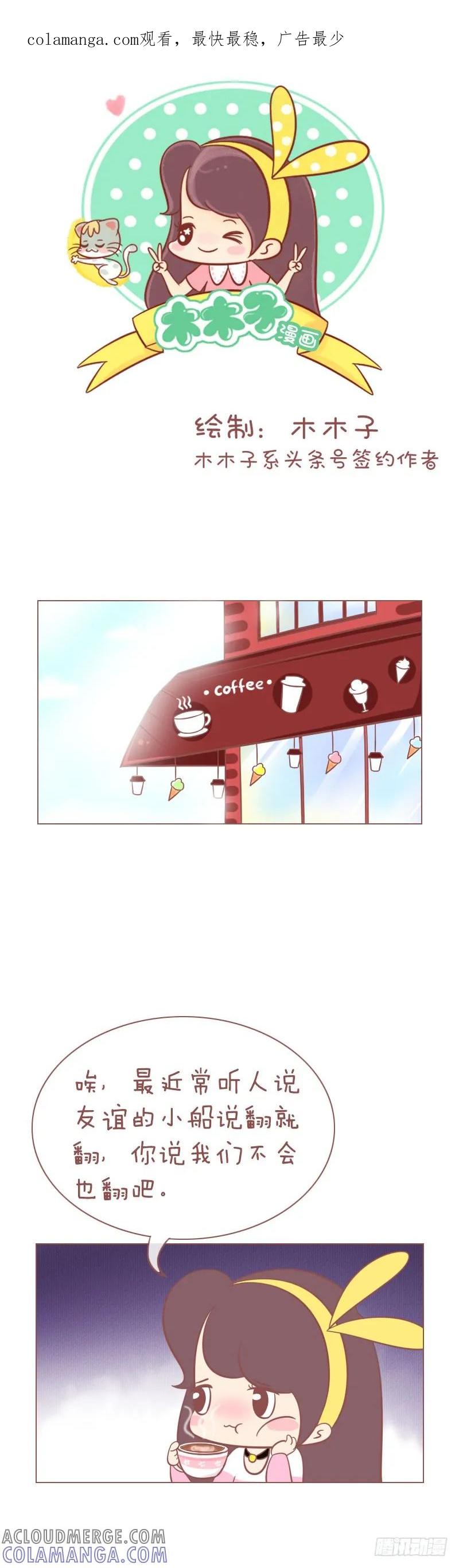 木木子漫画 友谊的小船 第1页