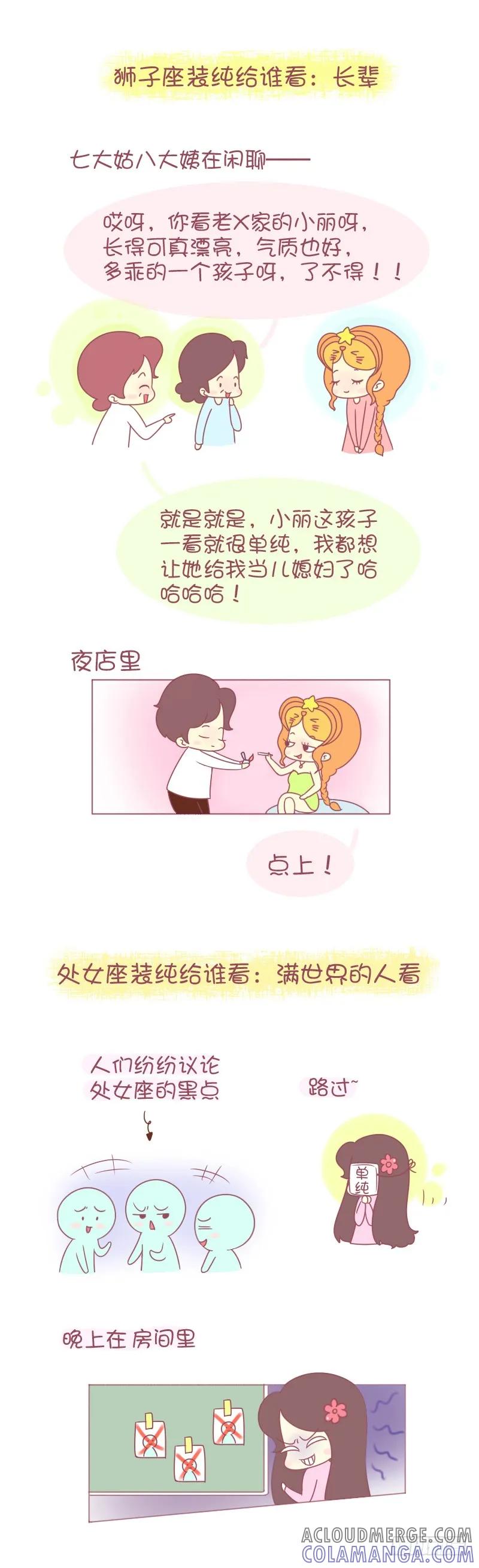 木木子漫画 12星座只会装纯给谁看 第3页