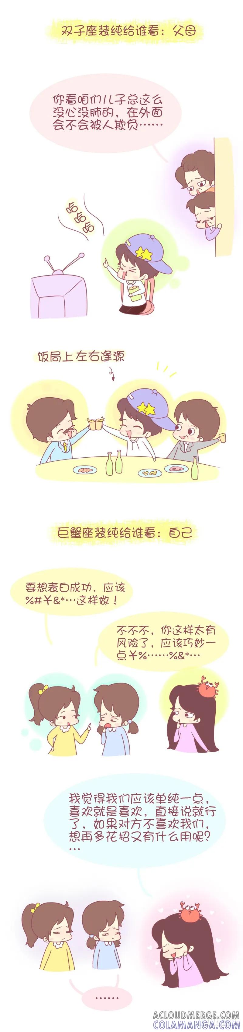 木木子漫画 12星座只会装纯给谁看 第2页