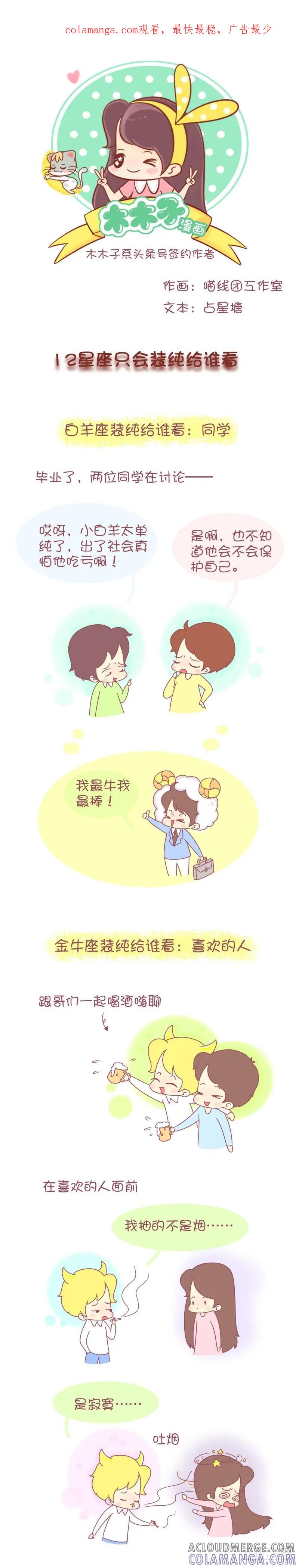 木木子漫画 12星座只会装纯给谁看 第1页