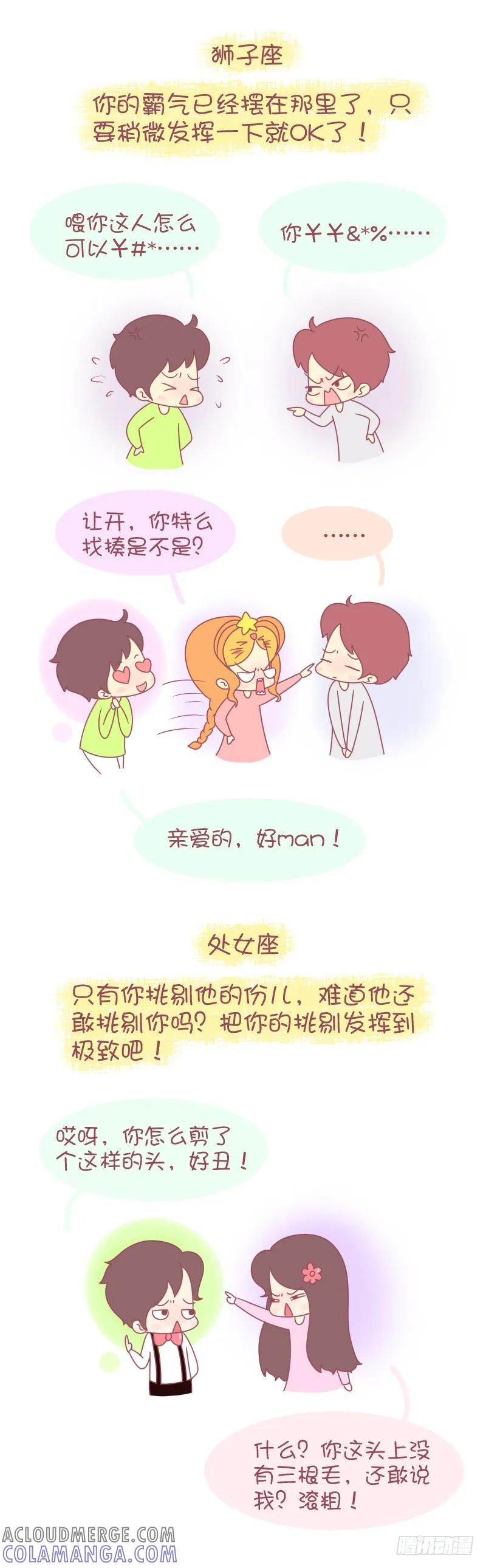木木子漫画 12星女如何降服男票 第3页