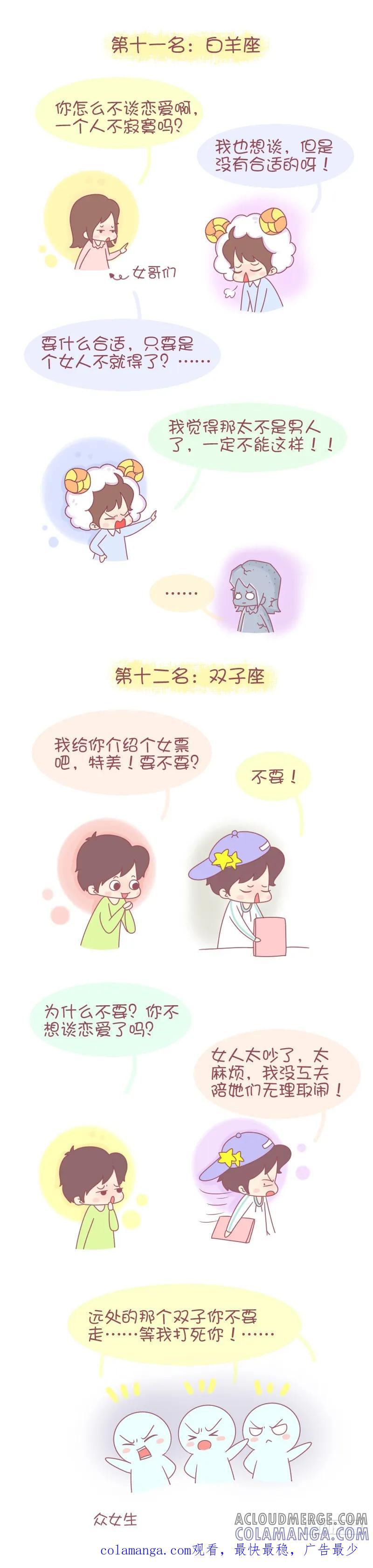 木木子漫画 十二星座不恋爱会死星人排行榜 第6页