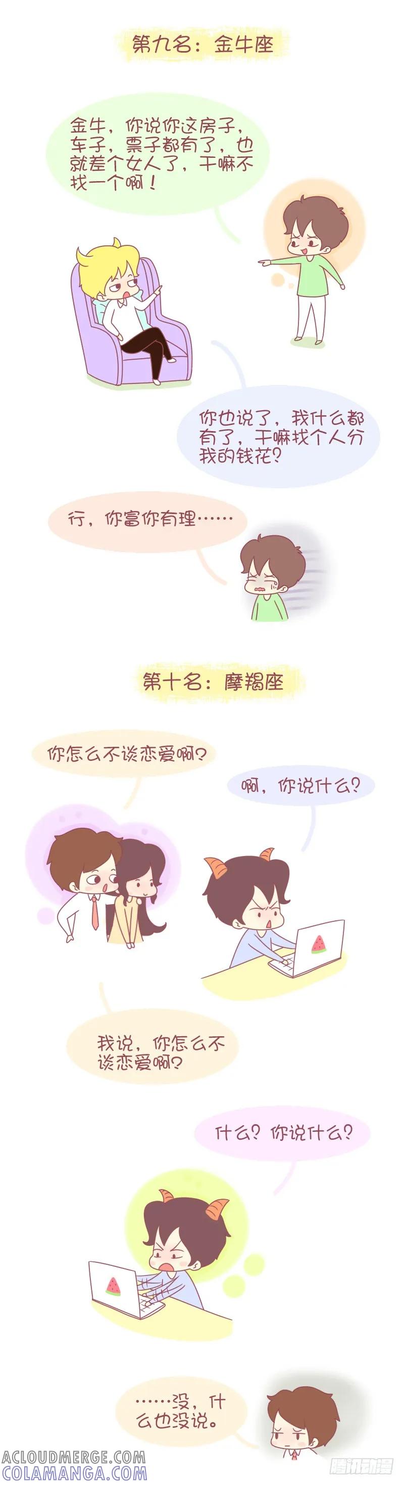木木子漫画 十二星座不恋爱会死星人排行榜 第5页
