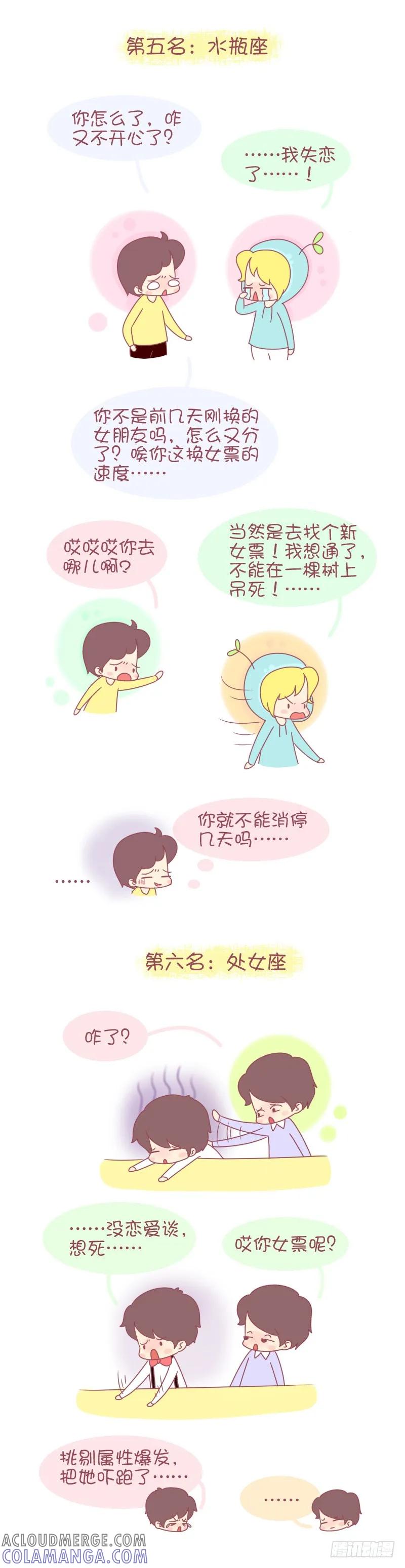 木木子漫画 十二星座不恋爱会死星人排行榜 第3页