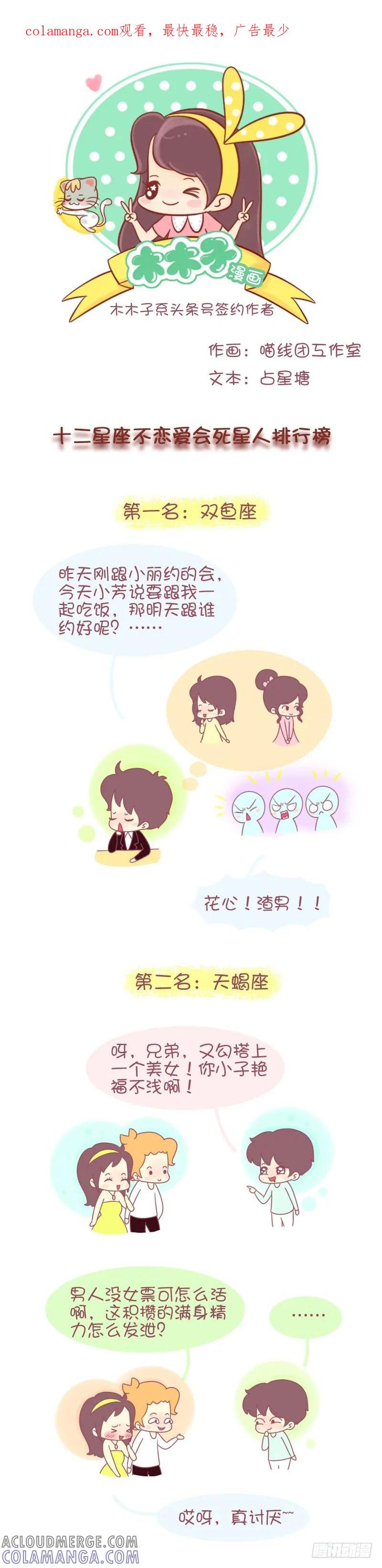 木木子漫画 十二星座不恋爱会死星人排行榜 第1页