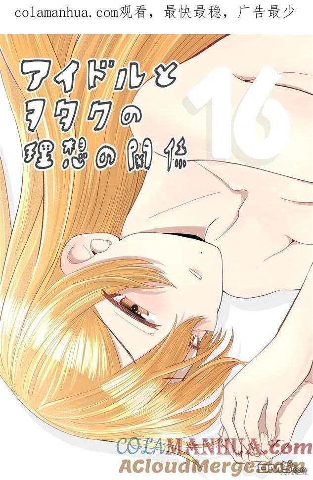 《偶像与死宅的理想关系》第95话 第1页