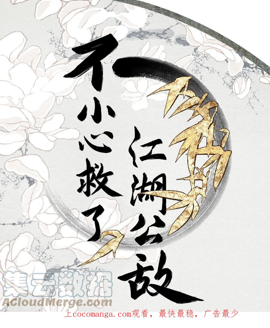 不小心救了江湖公敌 096 近朱者赤 第1页