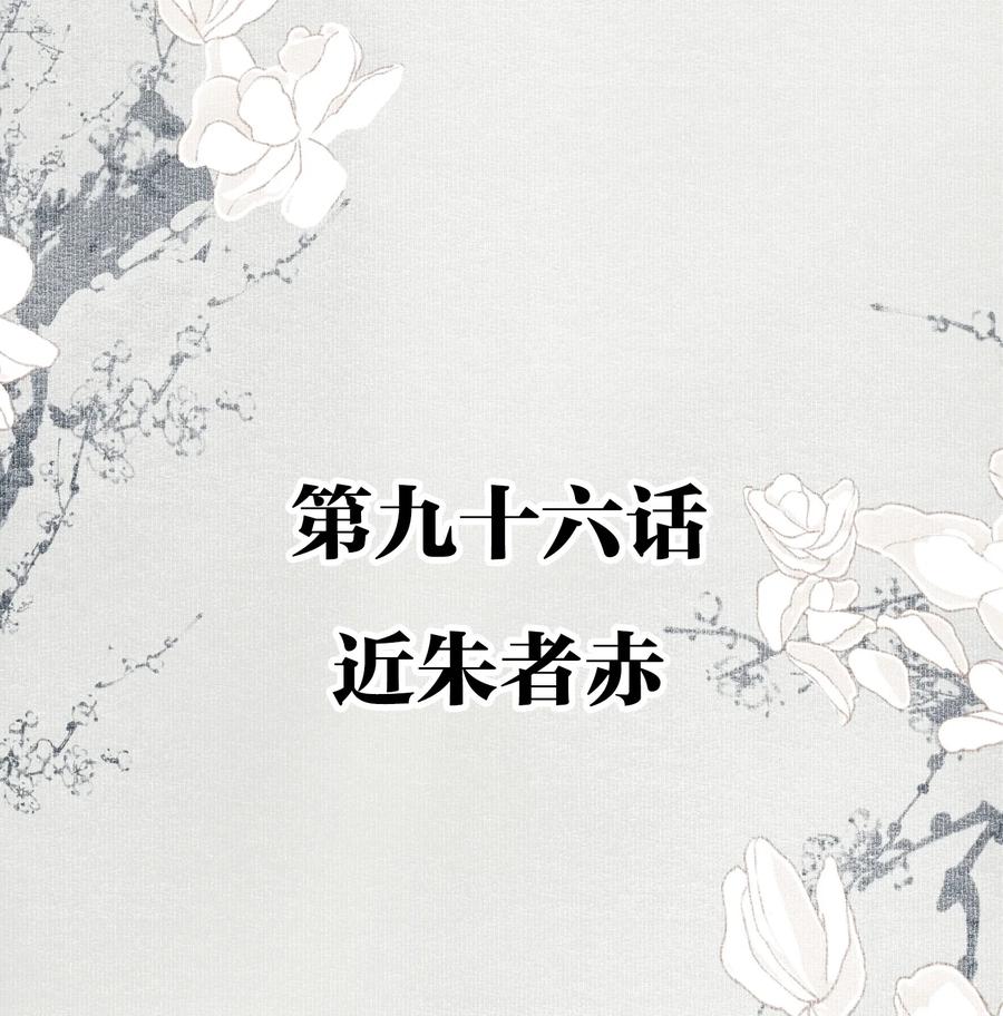 不小心救了江湖公敌 096 近朱者赤 第2页