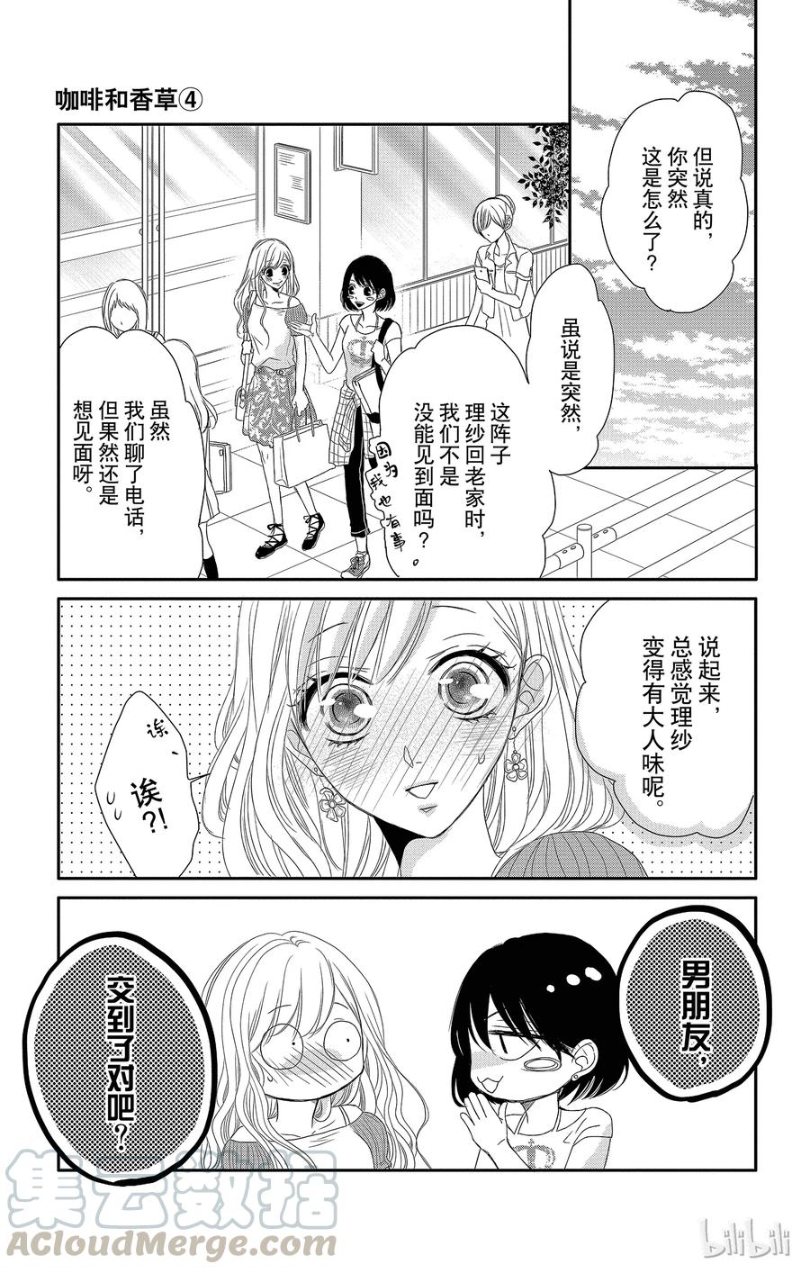 《Coffee & Vanilla 咖啡和香草》15 约会和挚友 第7页