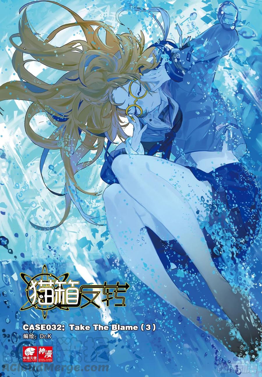 猫箱反转 032 Blame（3） 第1页