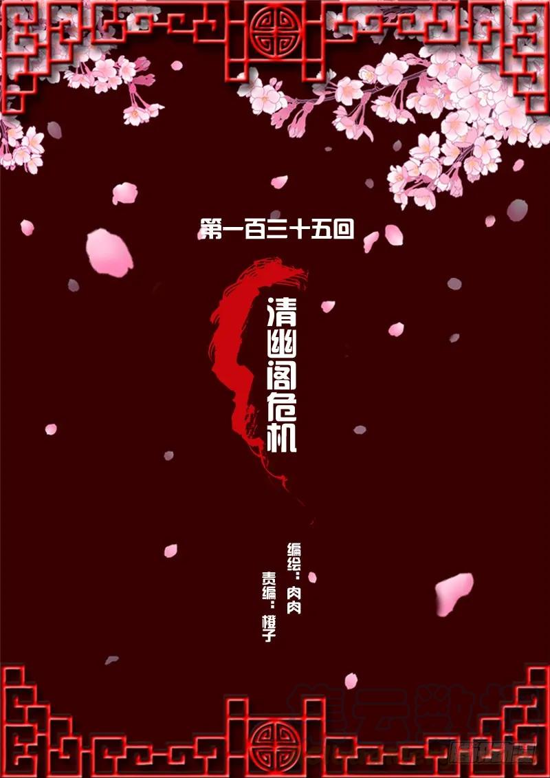 《通灵妃》清幽阁危机 第1页