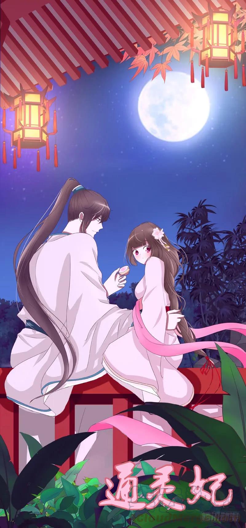 《通灵妃》你有过房事吗？ 第1页