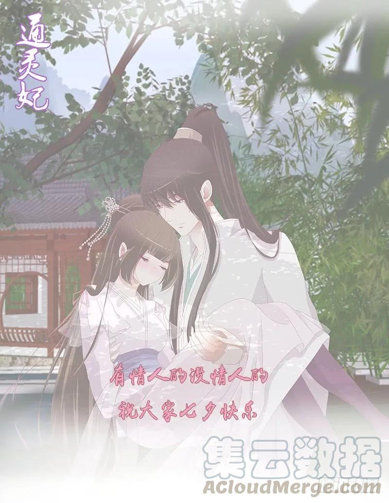 《通灵妃》七夕福利图,免费 第1页