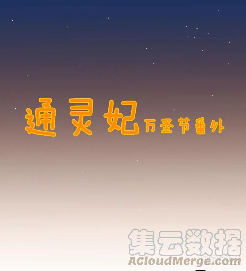 《通灵妃》万圣节小番外 2 第1页
