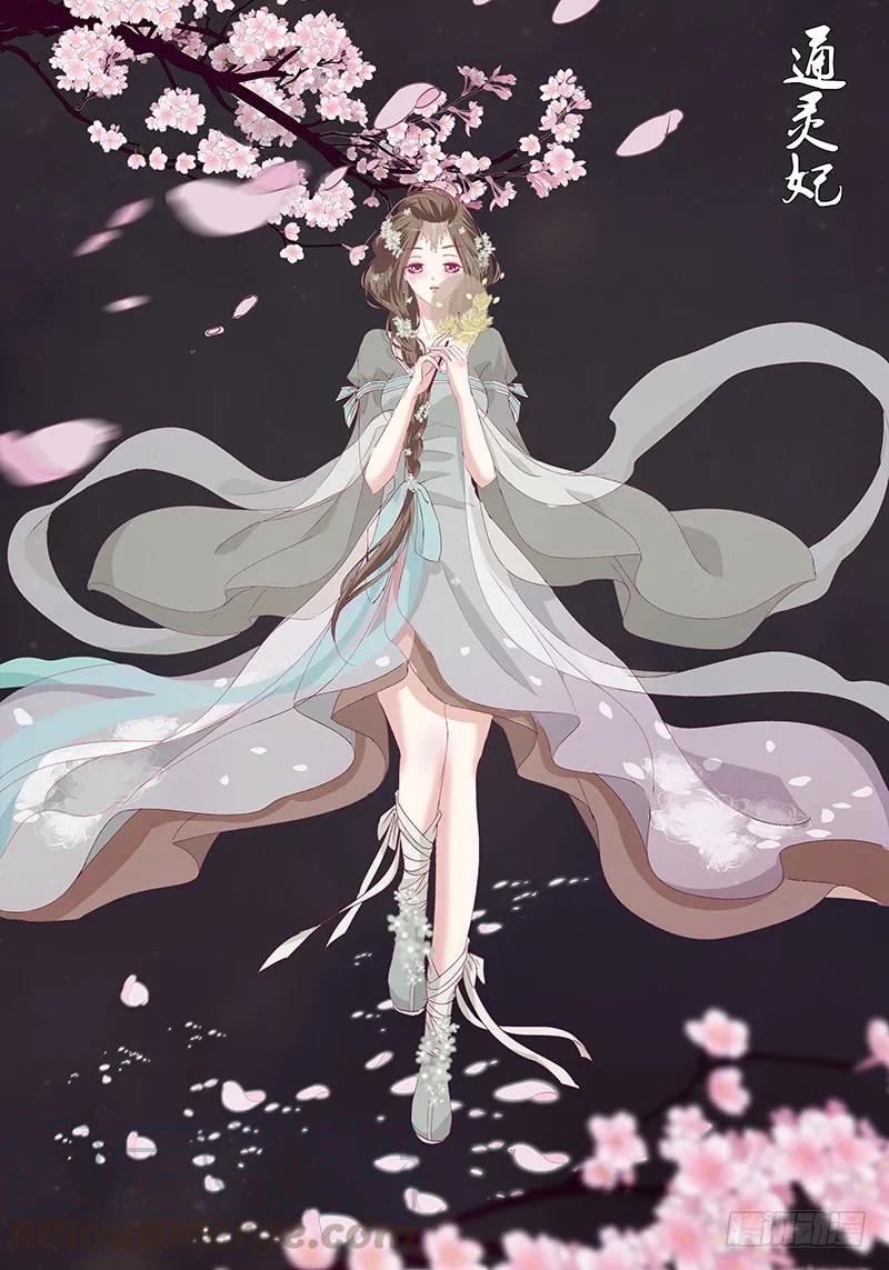 《通灵妃》本君很不爽 第53页