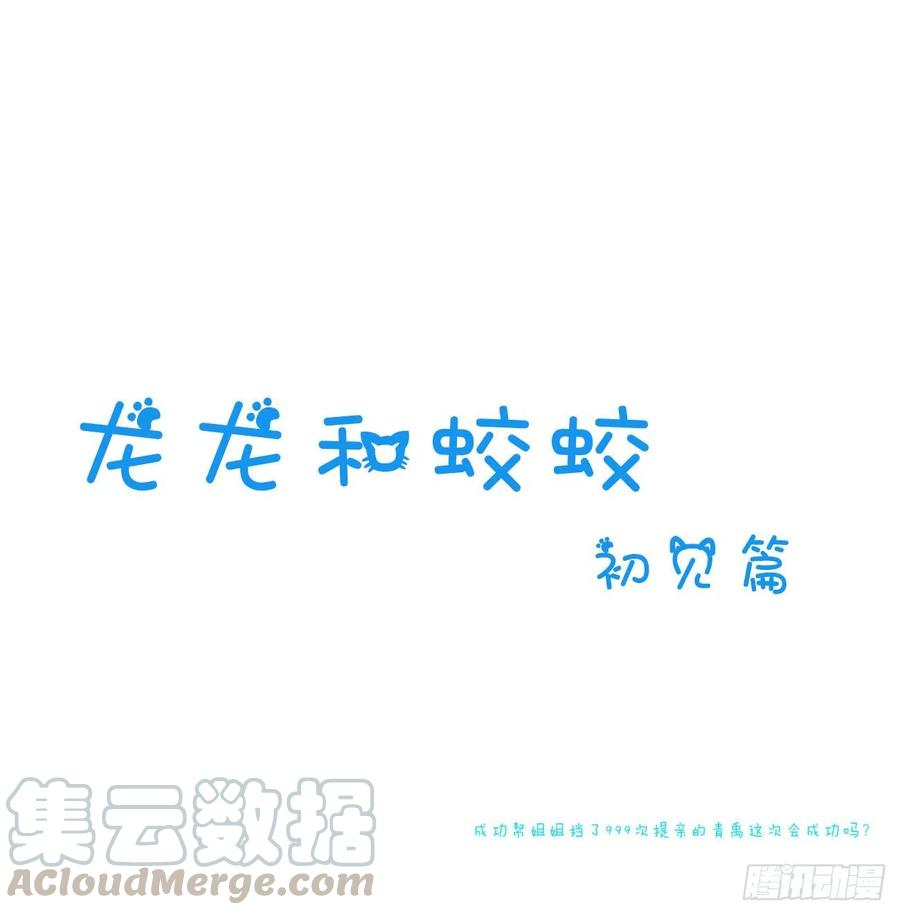 《通灵妃》免费小番外，代姐相亲篇 第1页