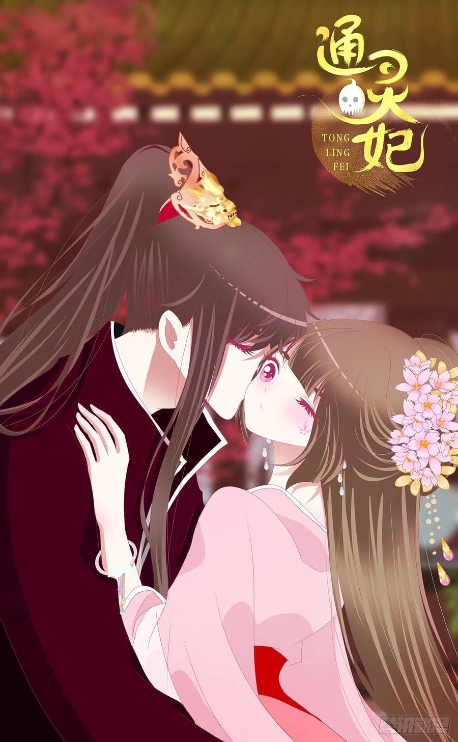 《通灵妃》小气鬼上线 第48页