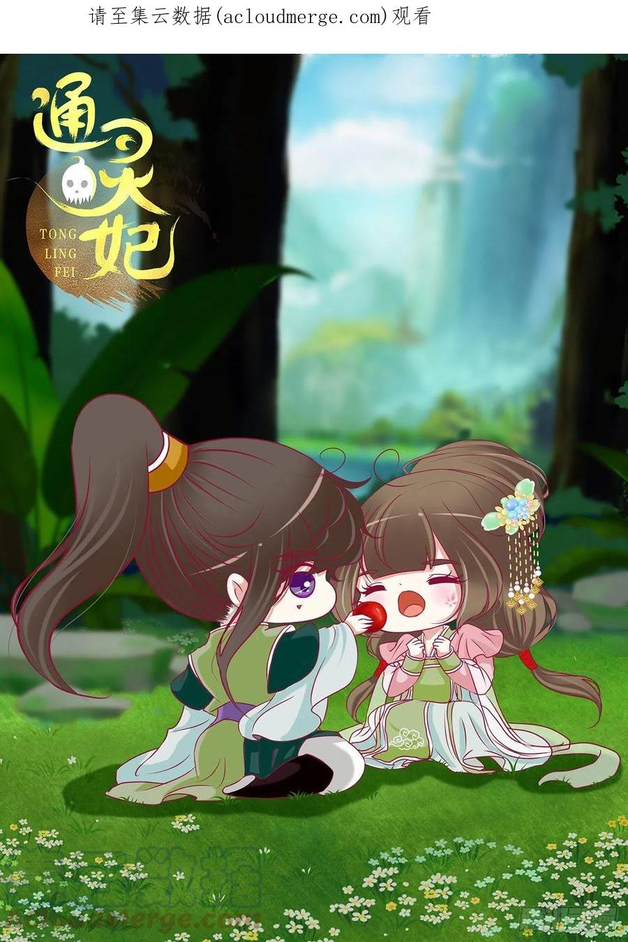 《通灵妃》死妖怪出来！ 第1页
